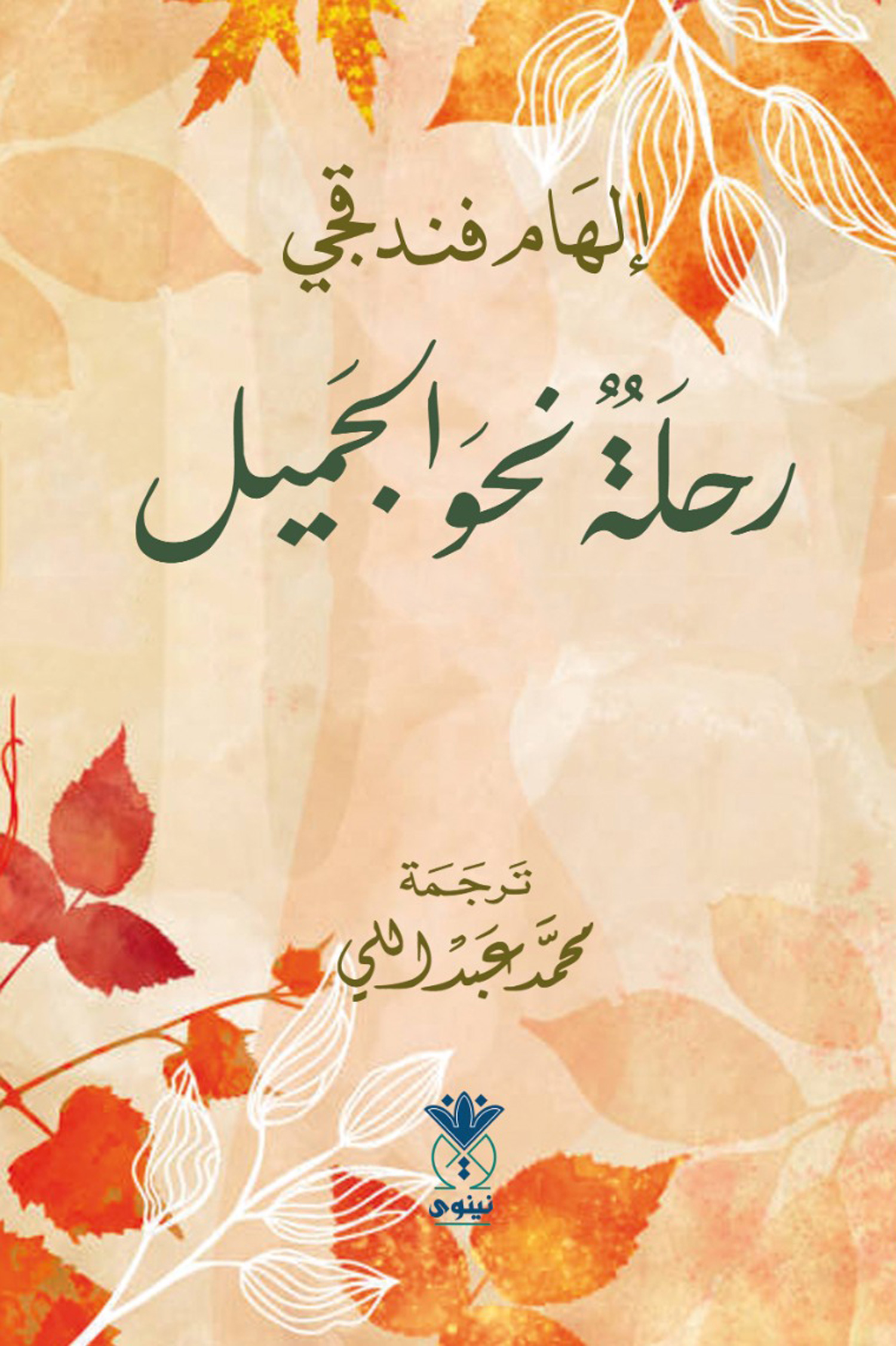 GÜZELE YOLCULUK ARAPÇA